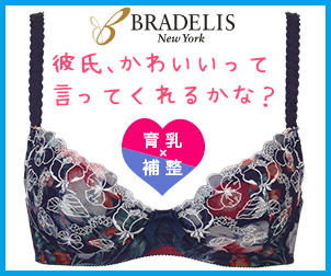 ブラデリスニューヨーク　育乳ブラ　口コミ