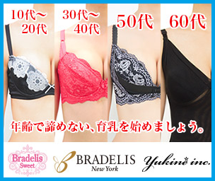 ブラデリスニューヨーク　育乳ブラ　口コミ